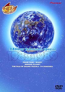 24時間テレビスペシャルアニメーション　1983－1989