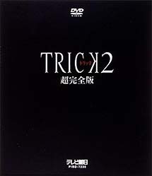 トリック2　超完全版　DVD－BOXセット
