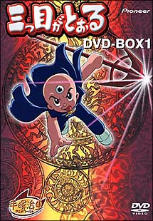 三つ目がとおる　DVD－BOX　1