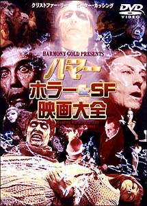 ハマー　ホラー＆SF映画大全