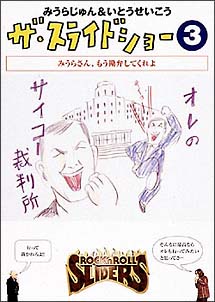 ザ・スライドショー 3/みうらじゅん 本・漫画やDVD・CD・ゲーム、アニメをTポイントで通販 | TSUTAYA オンラインショッピング