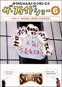 ザ スライドショー 6 お笑い みうらじゅん いとうせいこう の動画 Dvd Tsutaya ツタヤ 枚方 T Site