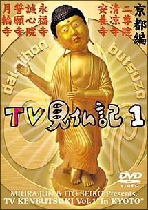 TV見仏記　1　京都編