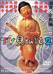 TV見仏記　2　滋賀／奈良編