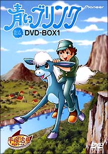 青いブリンク　DVD－BOX