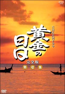 黄金の日日　完全版　ＤＶＤ－ＢＯＸ　第壱集　第１回～第２８回収録