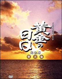 黄金の日日　完全版　DVD－BOX　第弐集　第29回〜第51回収録
