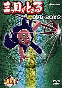 三つ目がとおる　DVD－BOX　2