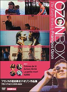 フランソワ・オゾン DVD－BOX/フランソワ・オゾン 本・漫画やDVD・CD