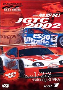 一触即発！ＪＧＴＣ２００２　Ｒｏｕｎｄ１・２・３　ｆｅａｔ．ＳＵＰＲＡ