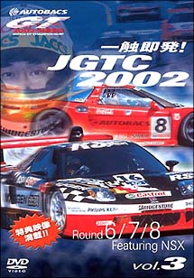 一触即発！ＪＧＴＣ２００２　Ｒｏｕｎｄ　６・７・８　ｆｅａｔ．ＮＳＸ