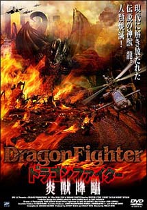 ドラゴン・ファイター　炎獣降臨