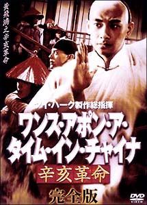 ワンス・アポン・ア・タイム・イン・チャイナ　辛亥革命　完全版＜２枚組＞