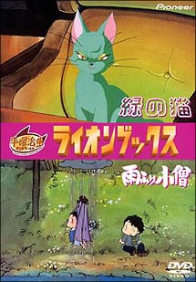 ライオンブックス「緑の猫」「雨ふり小僧」