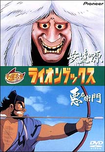 ライオンブックス「安達ヶ原」「悪右衛門」