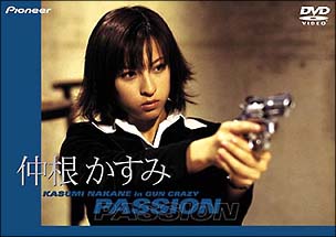 仲根かすみ　in　GUN　CRAZY／PASSION