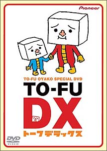 ＴＯ－ＦＵ　ＤＸ（トーフデラックス）