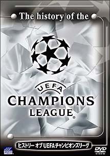 ヒストリーオブ　UEFA　チャンピオンズリーグ