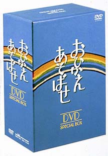 おひかえあそばせ　DVD－BOX