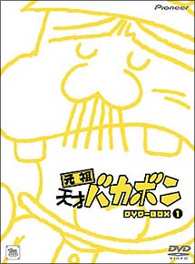 元祖天才バカボン　DVD－BOX　1