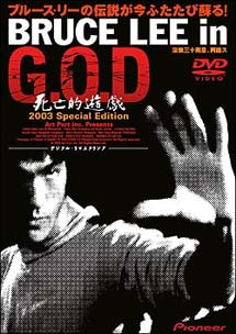 Bruce　Lee　in　G．O．D　死亡的遊戯2003　スペシャル・エディション