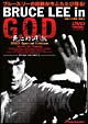 Bruce　Lee　in　G．O．D　死亡的遊戯2003　スペシャル・エディション