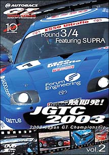 一触即発！ＪＧＴＣ２００３　２　Ｒｏｕｎｄ　３＆４　ｆｅａｔ．ＳＵＰＲＡ