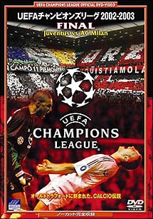 UEFAチャンピオンズリーグ　02／03FINAL　ユベントスVSミラン
