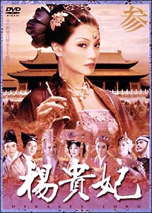 楊貴妃 3 - 販売DVD｜TSUTAYA レンタル・販売 商品在庫検索