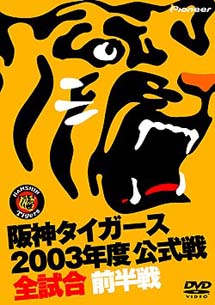 阪神タイガース2003年度公式戦全試合　前半戦