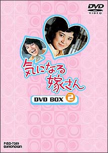 気になる嫁さん　DVD－BOX　2