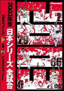 2003年度　日本シリーズ　全試合