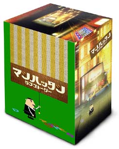 マンハッタンラブストーリー　DVD－BOX