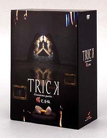トリック　－トロワジェムパルティ－　腸完全版　DVD－BOX