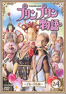 プリンプリン物語 デルーデル編 4 - 販売DVD｜TSUTAYA レンタル