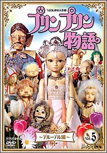 プリンプリン物語 デルーデル編 5/三波豊和 本・漫画やDVD・CD・ゲーム