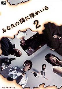 あなたの隣に誰かいる　ディレクターズカット　2