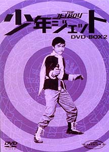 少年ジェット　DVD－BOX　2