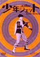 少年ジェット　DVD－BOX　3