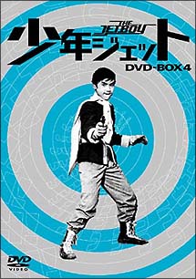 少年ジェット　DVD－BOX　4