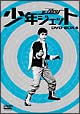 少年ジェット　DVD－BOX　4