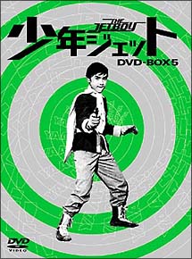 少年ジェット　DVD－BOX　5　鉄人騎士篇