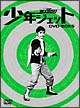 少年ジェット　DVD－BOX　5　鉄人騎士篇