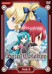 セイントオクトーバー 3