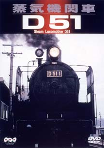 蒸気機関車D51/鉄道 本・漫画やDVD・CD・ゲーム、アニメをTポイントで通販 | TSUTAYA オンラインショッピング