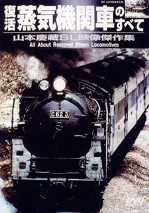 復活　蒸気機関車のすべて　山本慶藏SL映像傑作集