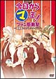 今日からマ王！　イベントDVD　ファン感謝祭〜眞魔国でもバレンタイン！？〜