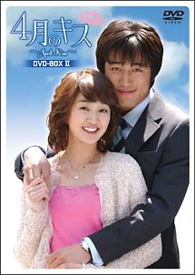 ４月のキス　ＤＶＤ－ＢＯＸ　２