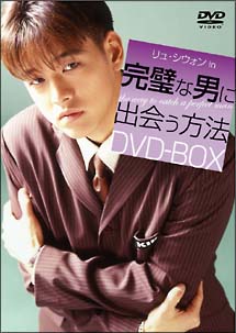 完璧な男に出会う方法　DVD－BOX＜4枚組・全7話収録＞