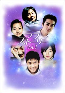 ラブストーリー　DVD－BOX　VOL．1